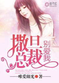 撒旦总裁别爱我吧