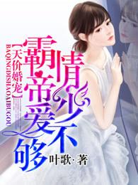 霸情帝少爱不够 第336章