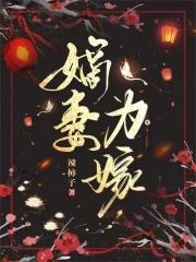 嫡妻的
